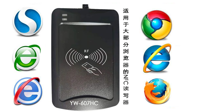 适用于大部分浏览器的NFC读写器