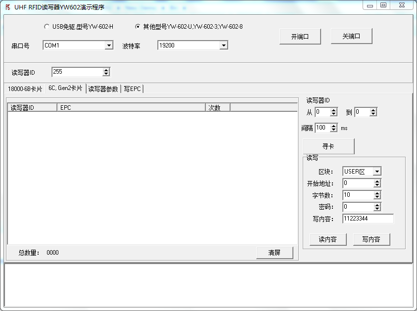 UHF超高频读写器演示程序