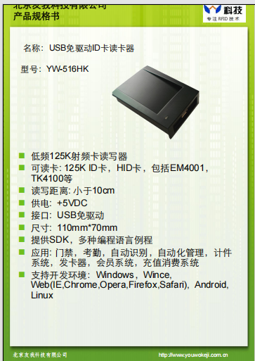 YW-516HK ID卡读卡器规格书