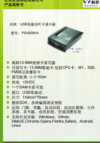 经典IC卡读卡器YW-605HA规格书