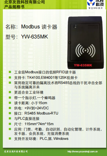 低频modbus读卡器YW-635MK规格书