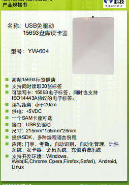 15693盘库读卡器YW-604规格书