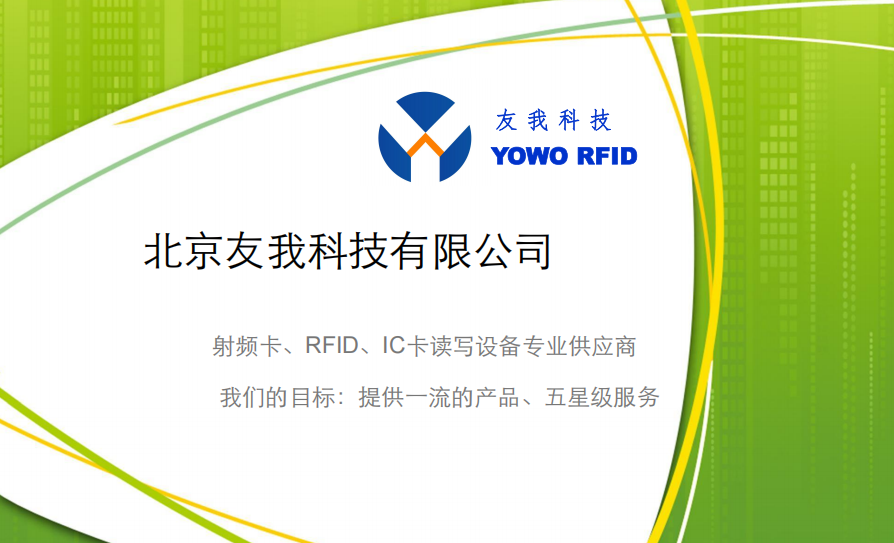 友我科技RFID读写器产品手册